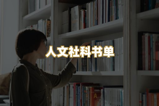 人文社科书单
