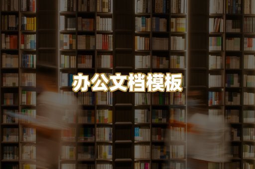经典名著书库